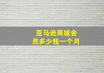 亚马逊商城会员多少钱一个月