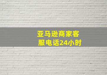 亚马逊商家客服电话24小时