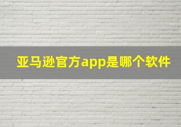 亚马逊官方app是哪个软件