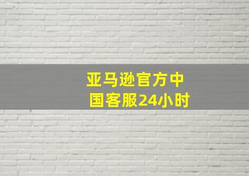 亚马逊官方中国客服24小时