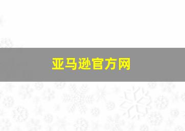 亚马逊官方网