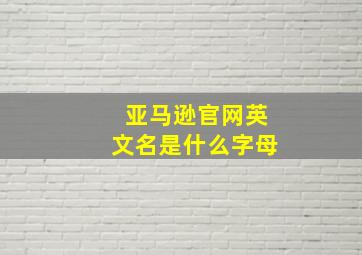 亚马逊官网英文名是什么字母