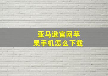 亚马逊官网苹果手机怎么下载