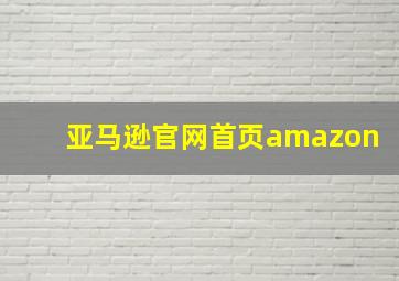 亚马逊官网首页amazon