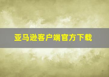 亚马逊客户端官方下载