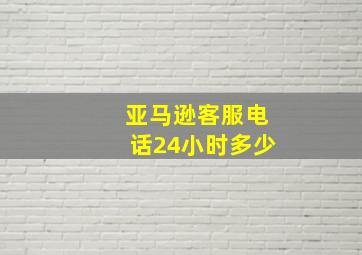 亚马逊客服电话24小时多少