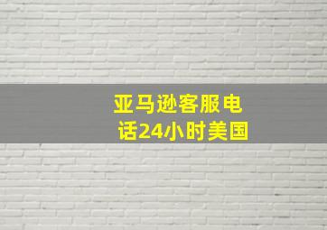 亚马逊客服电话24小时美国