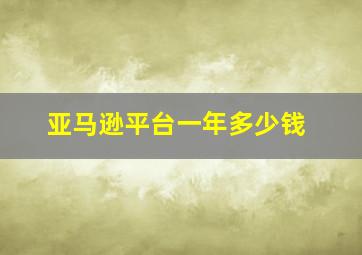 亚马逊平台一年多少钱