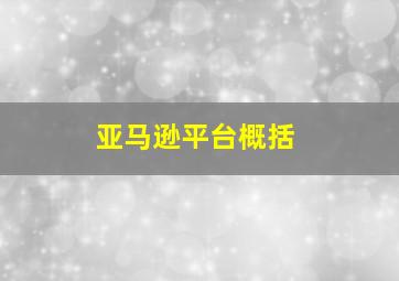 亚马逊平台概括