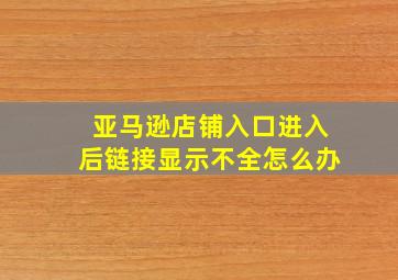 亚马逊店铺入口进入后链接显示不全怎么办