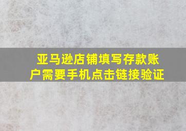 亚马逊店铺填写存款账户需要手机点击链接验证