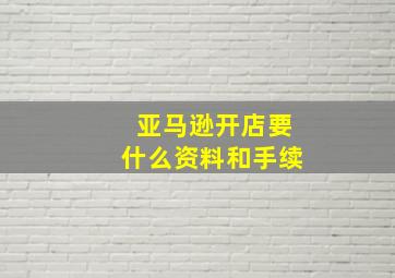 亚马逊开店要什么资料和手续