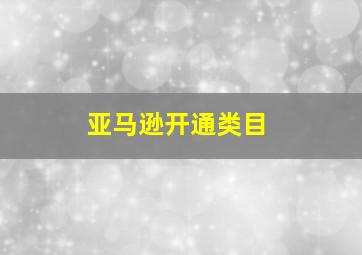 亚马逊开通类目