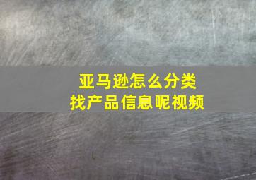 亚马逊怎么分类找产品信息呢视频