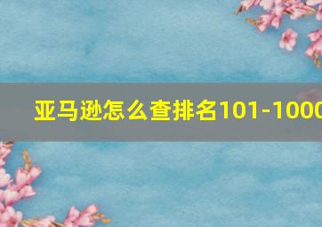 亚马逊怎么查排名101-1000