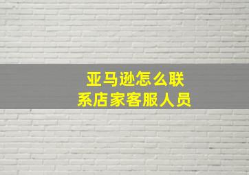 亚马逊怎么联系店家客服人员