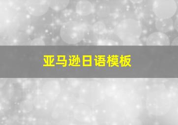 亚马逊日语模板