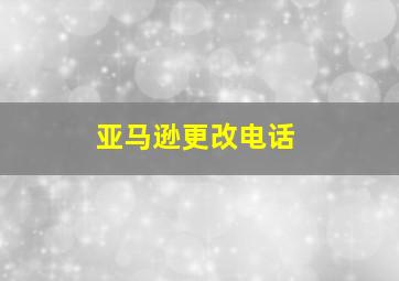 亚马逊更改电话