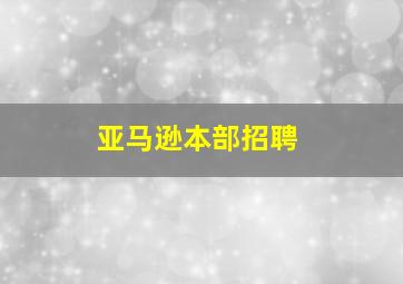 亚马逊本部招聘