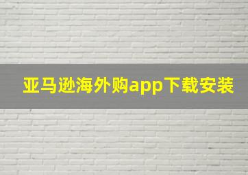 亚马逊海外购app下载安装