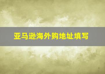 亚马逊海外购地址填写