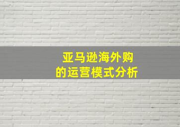 亚马逊海外购的运营模式分析