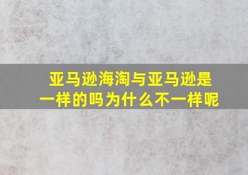 亚马逊海淘与亚马逊是一样的吗为什么不一样呢