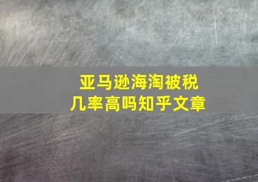 亚马逊海淘被税几率高吗知乎文章