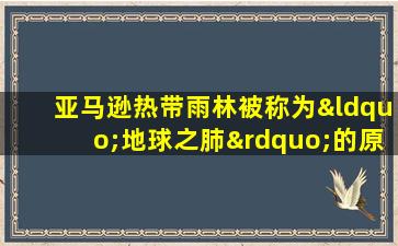 亚马逊热带雨林被称为“地球之肺”的原因是