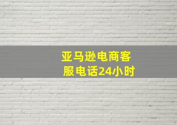 亚马逊电商客服电话24小时