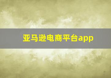 亚马逊电商平台app