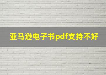 亚马逊电子书pdf支持不好