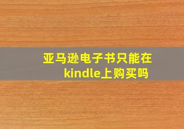 亚马逊电子书只能在kindle上购买吗