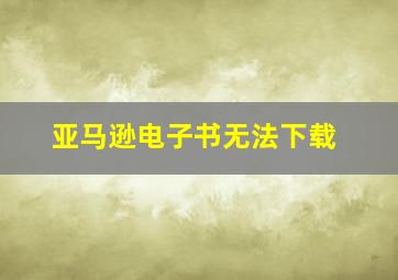 亚马逊电子书无法下载