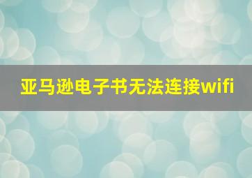 亚马逊电子书无法连接wifi