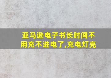 亚马逊电子书长时间不用充不进电了,充电灯亮