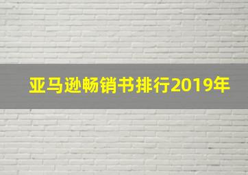 亚马逊畅销书排行2019年