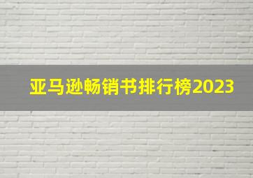 亚马逊畅销书排行榜2023