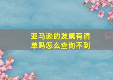 亚马逊的发票有清单吗怎么查询不到