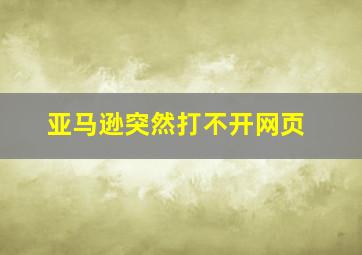 亚马逊突然打不开网页