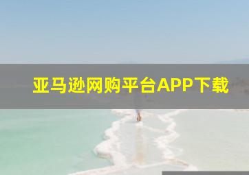 亚马逊网购平台APP下载