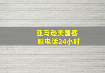 亚马逊美国客服电话24小时