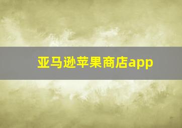 亚马逊苹果商店app