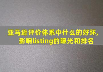 亚马逊评价体系中什么的好坏,影响listing的曝光和排名