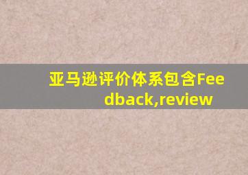 亚马逊评价体系包含Feedback,review