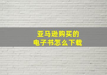 亚马逊购买的电子书怎么下载