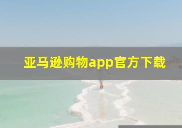 亚马逊购物app官方下载