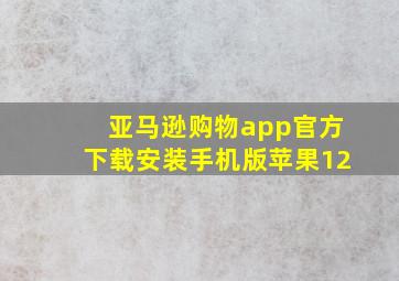 亚马逊购物app官方下载安装手机版苹果12