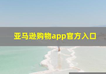 亚马逊购物app官方入口