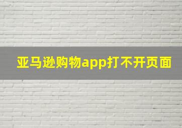 亚马逊购物app打不开页面